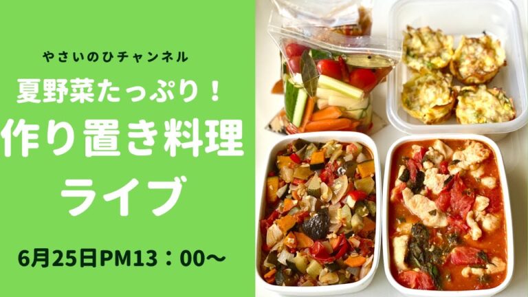 夏野菜たっぷり保存食！作り置き料理4品ライブ（６月２５日土曜日PM13:00〜）【SHEIN】