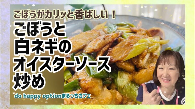 ごぼうが香ばしくてご飯がすすむ！！【ごぼうと白ネギのオイスターソース炒め】#182