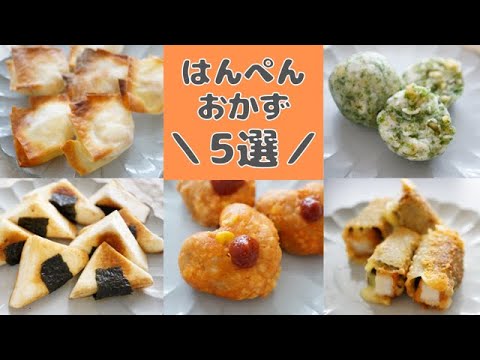 【お弁当おかず】はんぺんアレンジ！簡単おかず5選～お弁当やおつまみにもオススメ～はんぺんバーグには、意外なアレが入ります♪