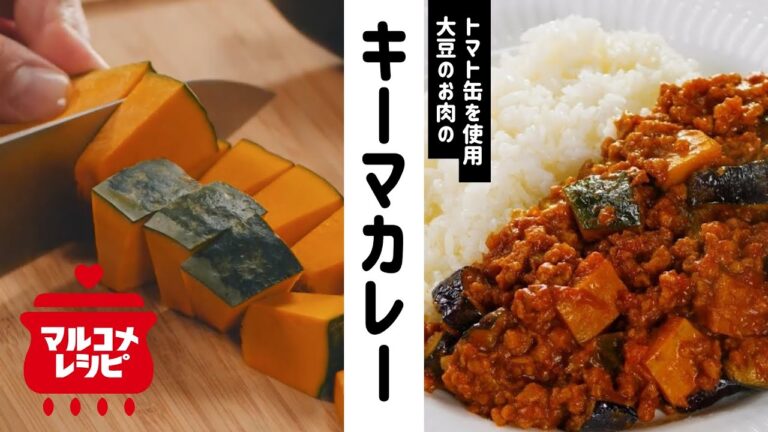 【大豆のお肉で】トマトのキーマカレーの作り方│マルコメ