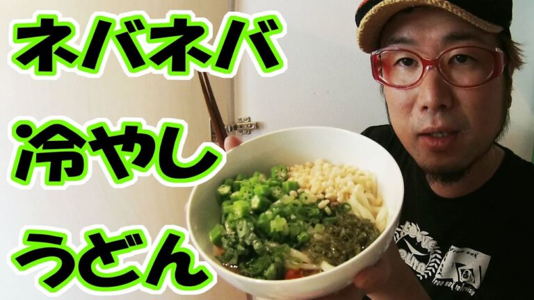 新しく買ったカメラの前でネバネバ冷やしうどんを食うオッサン。【飯動画】【Japanese Food】【EATING】【食事動画】