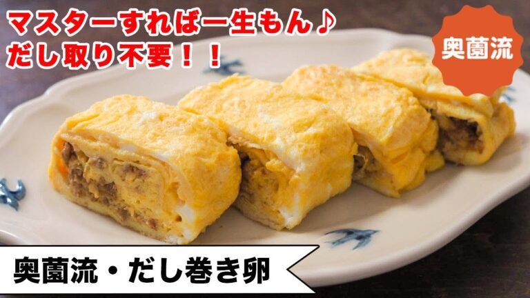 【マスターすれば一生もん♪】定番家庭料理シリーズ！だし取り不要でふんわりやわやわ♪＜奥薗流・出し巻き卵＞