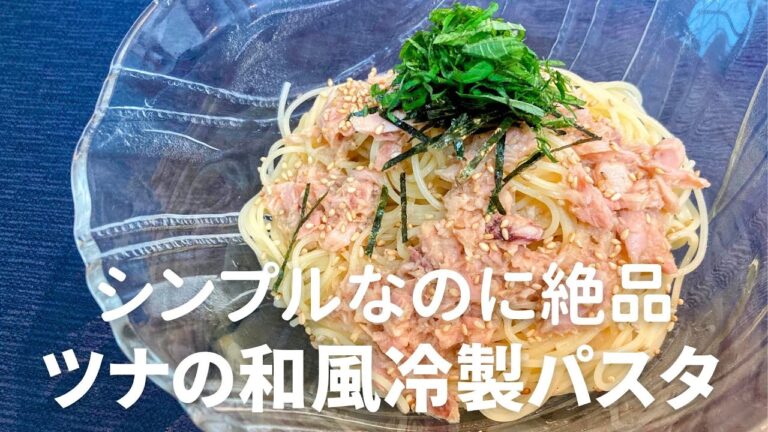 【冷製パスタレシピ】夏バテ防止！ツナ和風冷製パスタの作り方。簡単で暑い日にぴったりの一品！