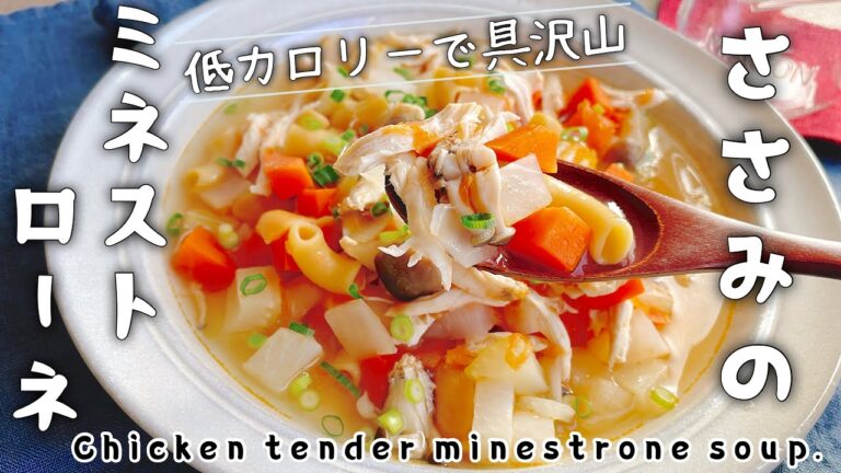 低カロリーでお腹いっぱい【ささみのミネストローネ】Chicken tender minestrone soup./マメロニ