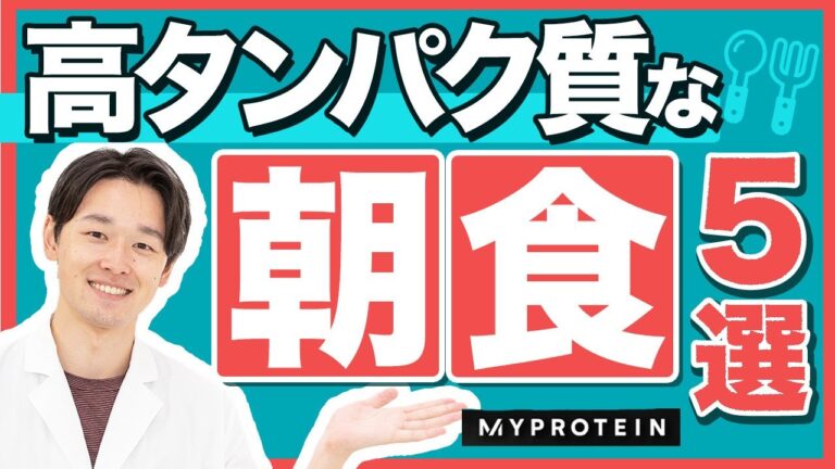 【管理栄養士が教える】朝食に最適な高タンパク質な食事５選