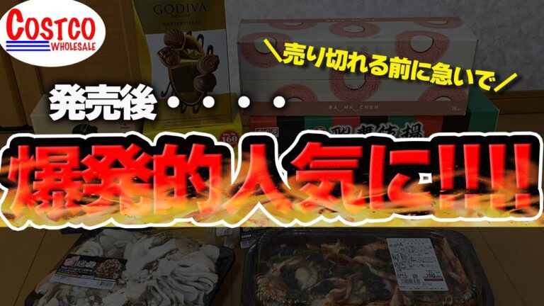 【コストコ】もの凄い勢いで売れてる新商品や冷え性の人にオススメの商品等購入品紹介8点