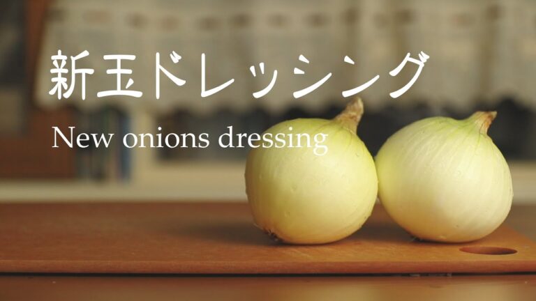 サラダをおかわりしたくなる、新たまねぎドレッシング