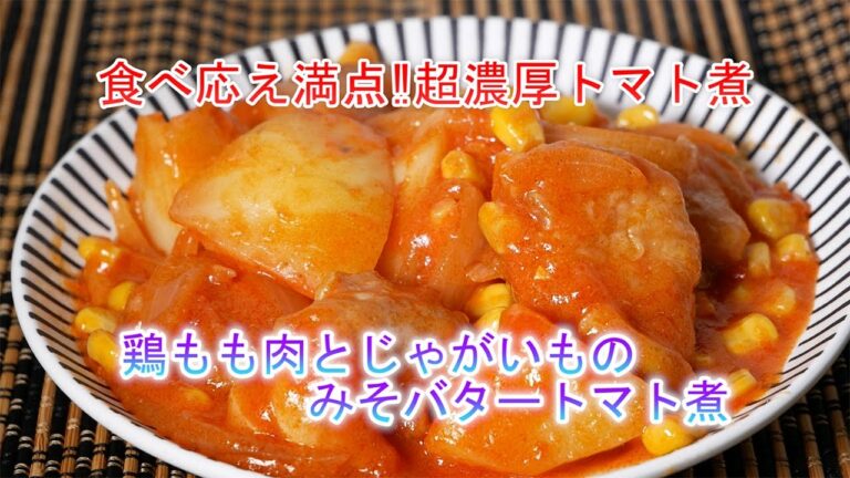 鶏もも肉とじゃがいものみそバタートマト煮の作り方　食べ応え満点‼超濃厚トマト煮