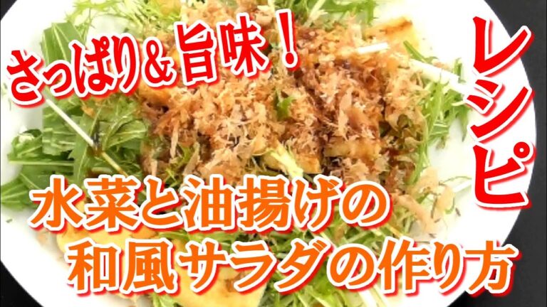 鰹節を使った水菜と油揚げの和風サラダのレシピ