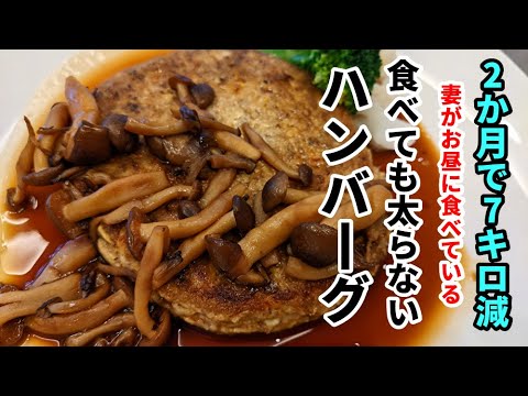 【痩せる食事】照り焼きハンバーグの作り方　低糖質レシピ