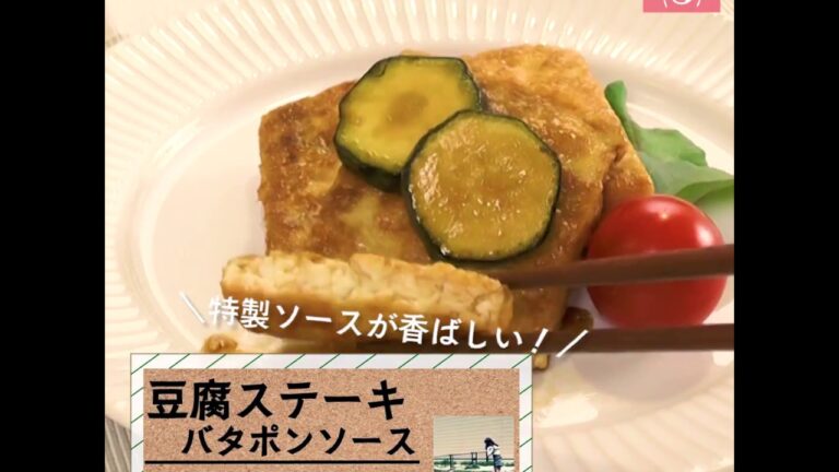 バターのコクとポン酢の爽やかさが絶品！「豆腐ステーキ」