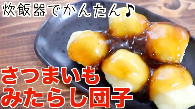 【簡単】炊飯器で作る簡単なみたらし団子の作り方