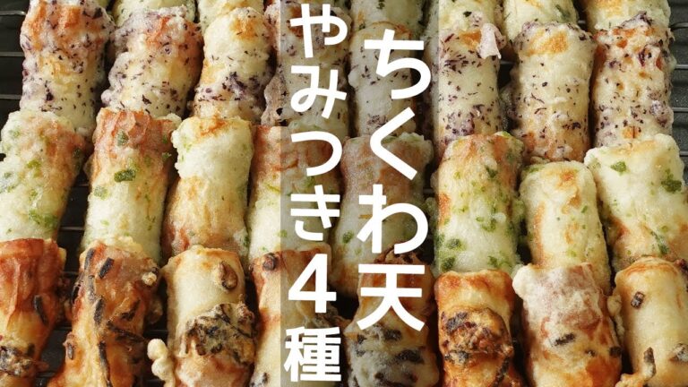 ちくわの天ぷら４種！ご飯のおかずやおさけのおつまみに最高！