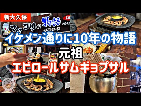 【新大久保グルメ】イケメン通りにある「元祖！海老ロールサムギョプサル」のお店でお得なセットを堪能！