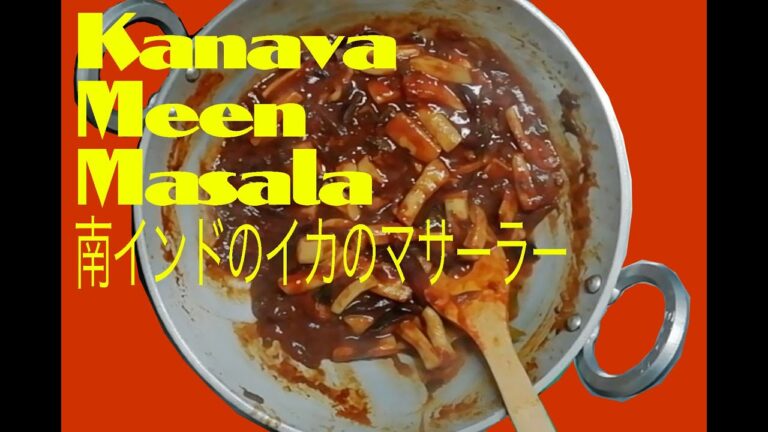 簡単！うまい！南インドのイカのマサーラー Kanava meen masala　＊説明欄に文字のレシピもあります。