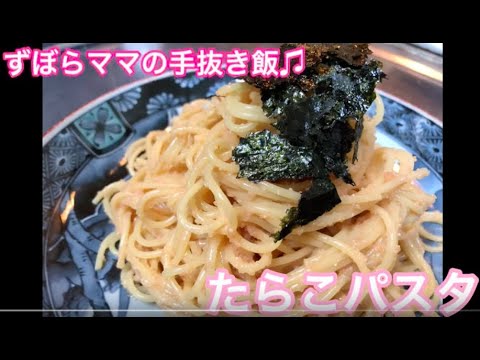 和えるだけ超簡単【たらこパスタ】ずぼらママの手抜き飯♬