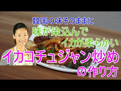 🤩韓国イカコチュジャン 作り方🤩行列ができる人気料理教室講師が教える「味が染み込んでイカが柔らかい」イカ炒め レシピ｜イカコチュジャン炒め レシピ｜イカコチュジャン炒め 作り方