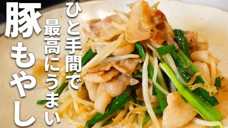 【ごはんがススム最強おかず】濃いめの味！絶品豚もやしの作り方