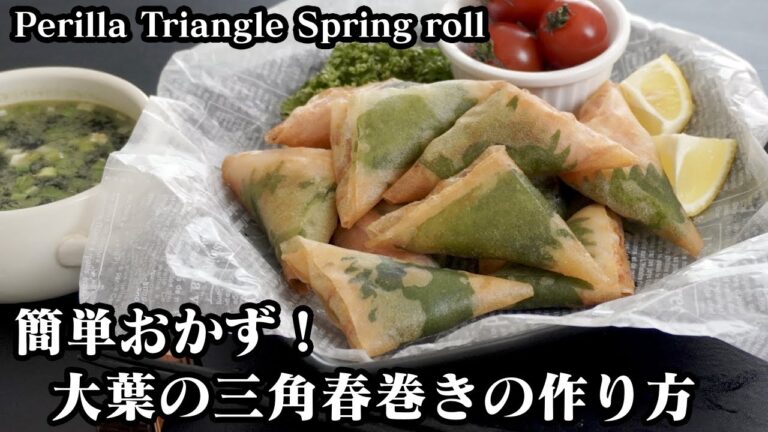 大葉入り三角春巻きの作り方☆簡単おかず♪ツナマヨ味とハムポテト味です！-How to make Perilla Triangle Spring roll-【料理研究家ゆかり】