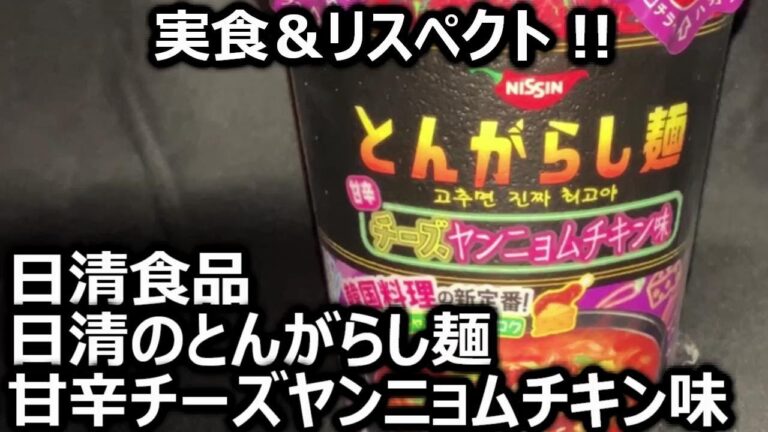 日清食品 日清のとんがらし麺 甘辛チーズヤンニョムチキン味