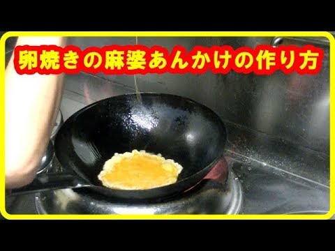 [卵レシピ]卵焼きの麻婆あんかけの作り方　 Fried egg　 meat sauce