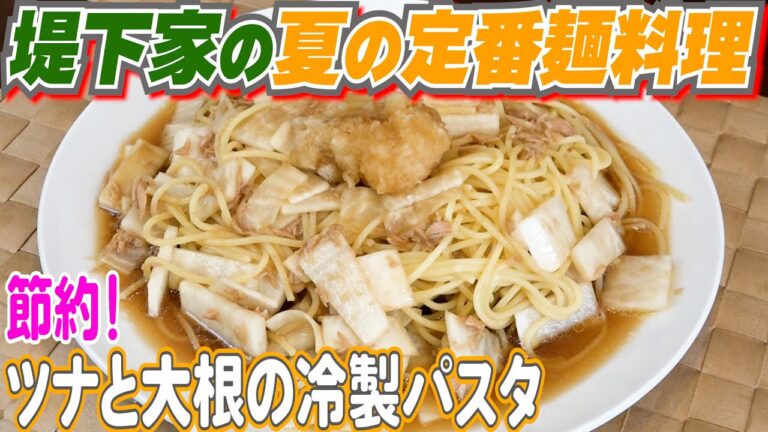 夏のさ江子の味！ツナと大根の冷製パスタを作りました！さっぱり美味しいです！！