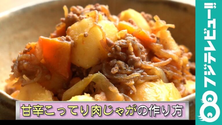 ひき肉で旨味アップ！ご飯もお酒も進む！甘辛こってり肉じゃがの作り方【肉loverの感覚レシピ】