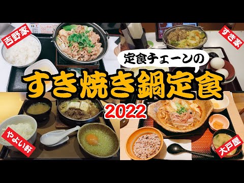 【すきやき】牛丼＆定食チェーンのすき焼き鍋定食を食べくらべ！肉の量・質・具材・価格、四者四様でオススメだった件【2022年版】