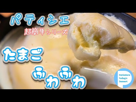 【4分レシピ】まるであまーい卵ふわふわ！たまご１つで幸せ【ASMR】ミルクとバニラでスイーツアレンジ【音フェチ】ぷるるんじゅわっと優しい甘味【スイーツレシピ】