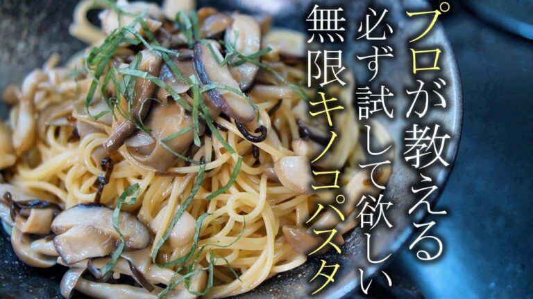 【無限キノコパスタ】食べないと人生損する程旨いキノコの和風パスタの作り方　簡単レシピ