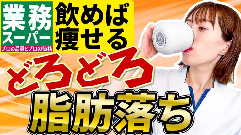 【飲むだけで痩せる４選】手軽に買える脂肪燃焼ドリンク【業務スーパー編】