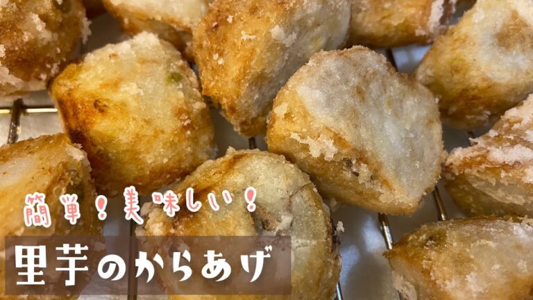 【里芋のからあげ】簡単！めっちゃ美味しい！