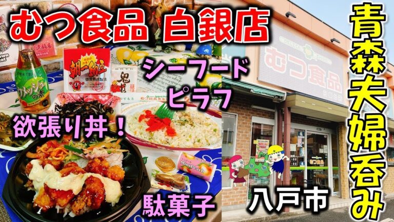 【青森夫婦呑み】青森の酒と肴はうますぎるすけ！#55 あのお店がココにも！？「むつ食品 白銀店」【八戸市】（シーフードピラフ、日替わり丼、ひじき煮、すき昆布、朝市納豆、鬼ころし、駄菓子他）