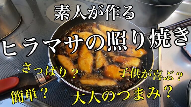 素人が作る！ヒラマサの照り焼き