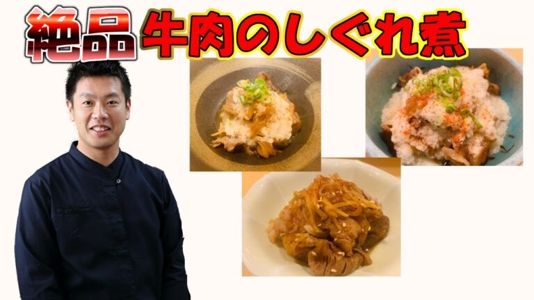 牛肉のしぐれ煮 作り方 ちょっとの工夫で 美味しく楽しめる 和食 店のまかない レシピ