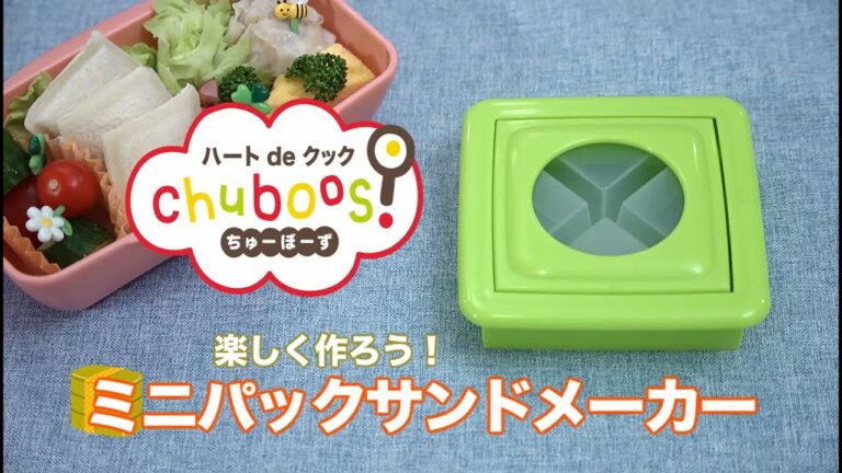 【貝印】【お料理の道具】ちゅーぼーず　お弁当応援！ミニサンドパックメーカー