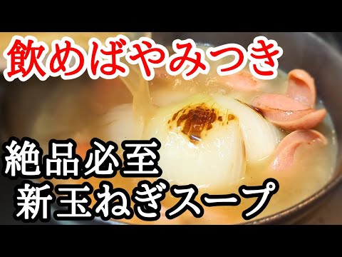 新玉ねぎとウインナーの相性抜群！美味しいコンソメおかずスープの作り方