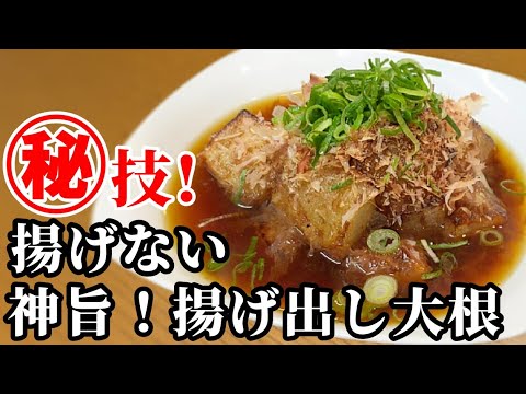 大根 レシピ ☆カリッじゅわっと広がる甘味と香ばしさ！フライパンで簡単揚げ出しの作り方