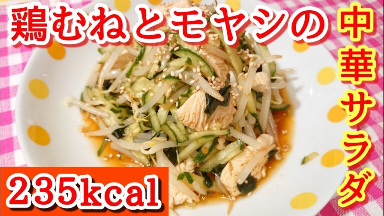 【痩せるための料理】鶏むね肉とモヤシの中華サラダ【糖質制限】