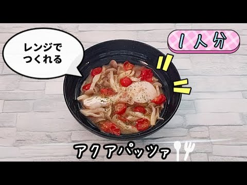 【包丁いらず】レンジでアクアパッツァが簡単に作れます