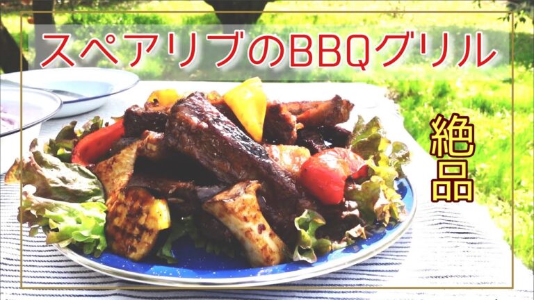 スペアリブのBBQ グリル