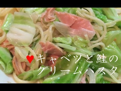 キャベツと鮭のクリーム風パスタ【簡単レシピ】生クリーム使用なしでおいしい♪Cabbage andSalmon Cream Pasta★