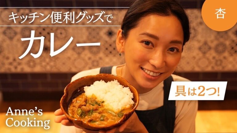 具は2つ！我が家のカレーをご紹介【Anne’s cooking】