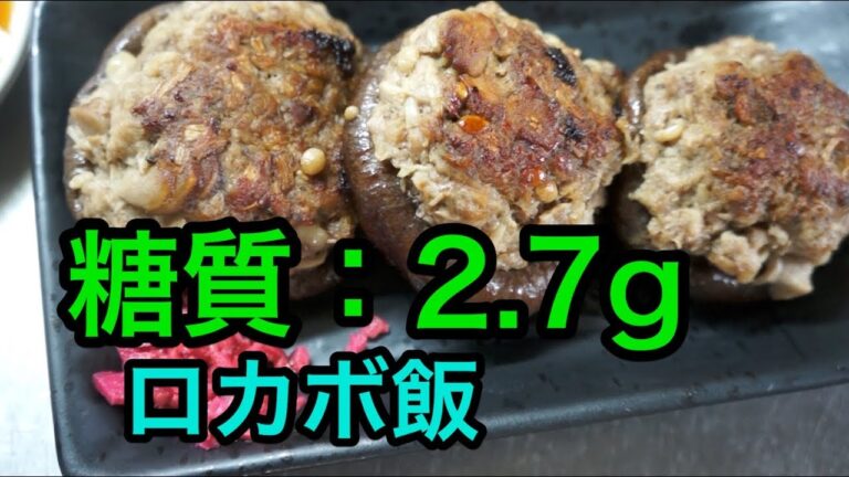 【ロカボ飯】1型糖尿病患者が作る 〜シイタケの肉詰め〜【低糖質】