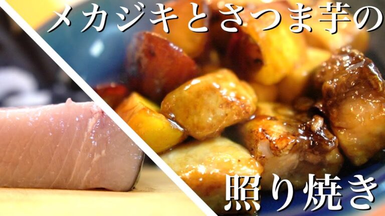 【超簡単なお魚レシピ】メカジキとさつま芋の照り焼きがすごい美味い❗️| ブリの照り焼きにしてもOKよ👍 Recipe | Fish Teriyaki |