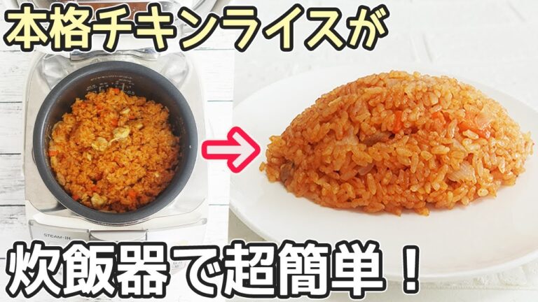 炊飯器で「チキンライス」味付け絶品！卵で巻かなくてもこれがいいと何度も言われるほど激旨‼芯が残らずちょうど良い硬さに炊ける裏技を紹介