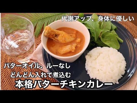 バター・オイル・ルーなし「ふとらないバターチキンカレー」料理教室で大人気だった簡単ヘルシーカレー　低脂質で罪悪感なし