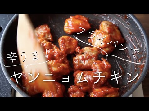 【少ない油、フライパンひとつ】ヤンニョムチキンのレシピ・作り方