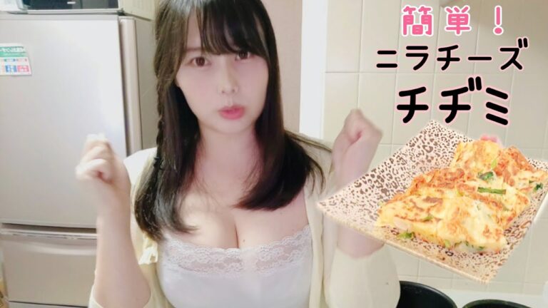 【簡単料理】ニラチーズチヂミを作る！チーズ好きさんにも♪【cooking】