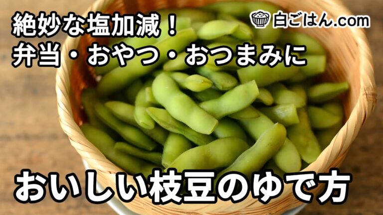 絶妙な塩加減に仕上げる！枝豆のゆで方